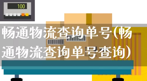 畅通物流查询单号(畅通物流查询单号查询)_https://www.senxinmaoyi.com_物流查询_第1张