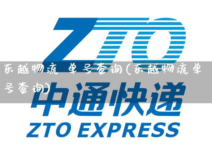 东越物流 单号查询(东越物流单号查询)_https://www.senxinmaoyi.com_物流查询_第1张