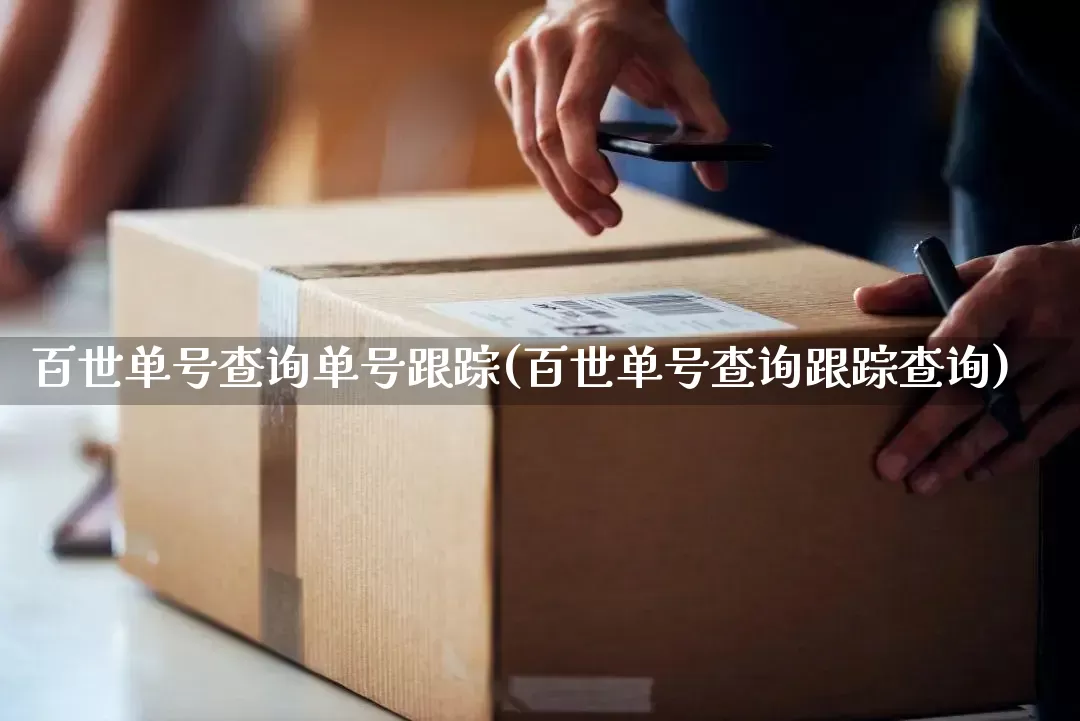 百世单号查询单号跟踪(百世单号查询跟踪查询)_https://www.senxinmaoyi.com_物流单号_第1张