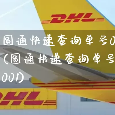 圆通快递查询单号0(圆通快递查询单号001)_https://www.senxinmaoyi.com_邮政编码_第1张