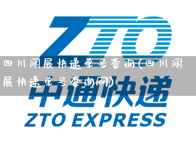 四川阔展快递单号查询(四川阔展快递单号查询网)_https://www.senxinmaoyi.com_物流单号_第1张