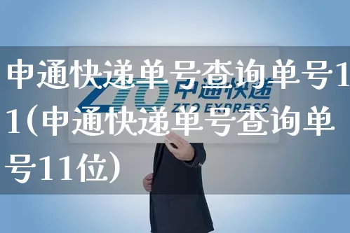 申通快递单号查询单号11(申通快递单号查询单号11位)_https://www.senxinmaoyi.com_快递查询_第1张