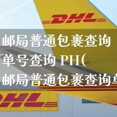 邮局普通包裹查询单号查询 PH(邮局普通包裹查询单号查询追踪)_https://www.senxinmaoyi.com_物流单号_第1张