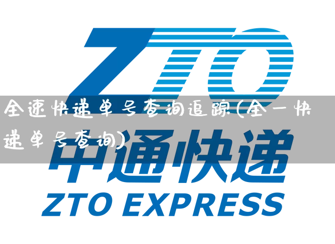 全速快递单号查询追踪(全一快递单号查询)_https://www.senxinmaoyi.com_物流单号_第1张