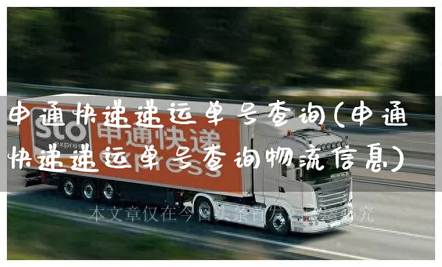申通快递递运单号查询(申通快递递运单号查询物流信息)_https://www.senxinmaoyi.com_快递查询_第1张