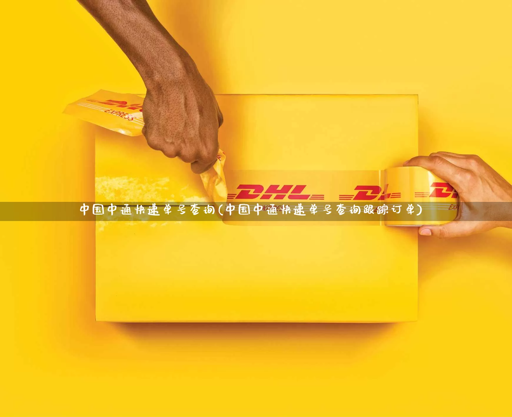 中国中通快递单号查询(中国中通快递单号查询跟踪订单)_https://www.senxinmaoyi.com_快递查询_第1张