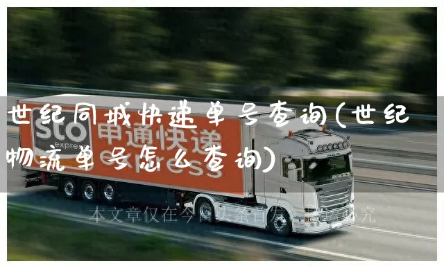世纪同城快递单号查询(世纪物流单号怎么查询)_https://www.senxinmaoyi.com_物流查询_第1张
