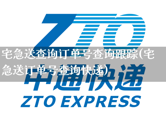 宅急送查询订单号查询跟踪(宅急送订单号查询快递)_https://www.senxinmaoyi.com_物流单号_第1张