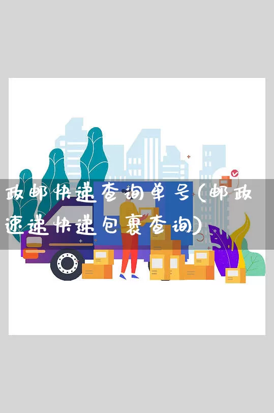政邮快递查询单号(邮政速递快递包裹查询)_https://www.senxinmaoyi.com_物流单号_第1张