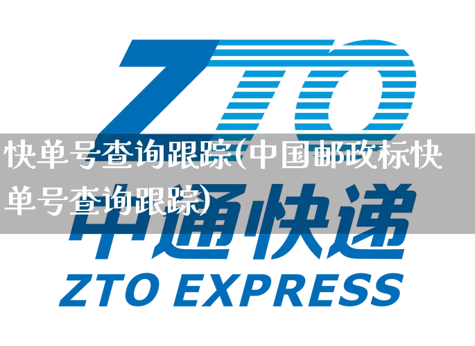 快单号查询跟踪(中国邮政标快单号查询跟踪)_https://www.senxinmaoyi.com_邮政编码_第1张