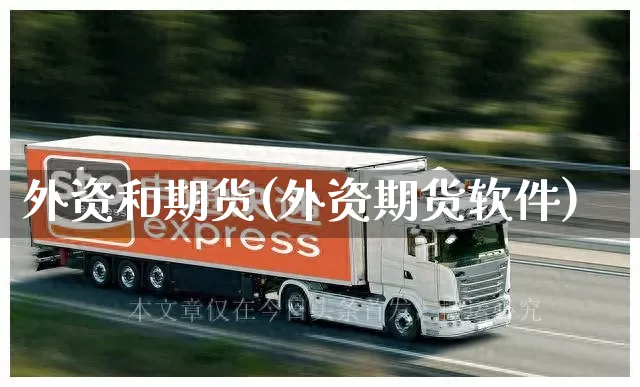 外资和期货(外资期货软件)_https://www.senxinmaoyi.com_快递查询_第1张
