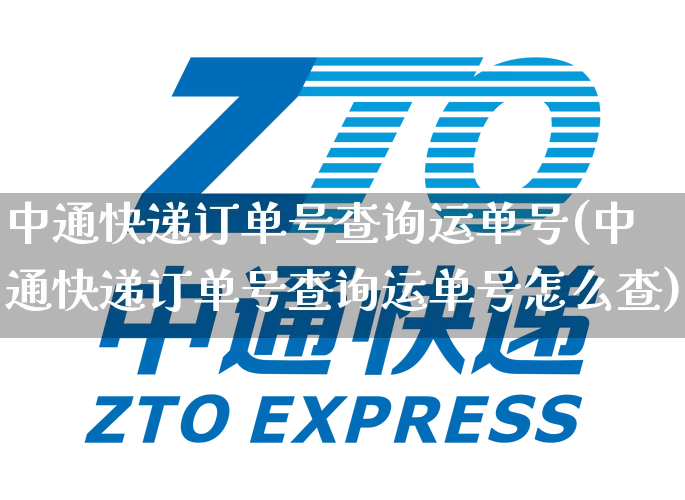 中通快递订单号查询运单号(中通快递订单号查询运单号怎么查)_https://www.senxinmaoyi.com_物流单号_第1张