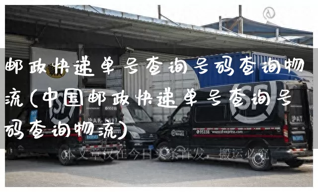 邮政快递单号查询号码查询物流(中国邮政快递单号查询号码查询物流)_https://www.senxinmaoyi.com_邮政编码_第1张