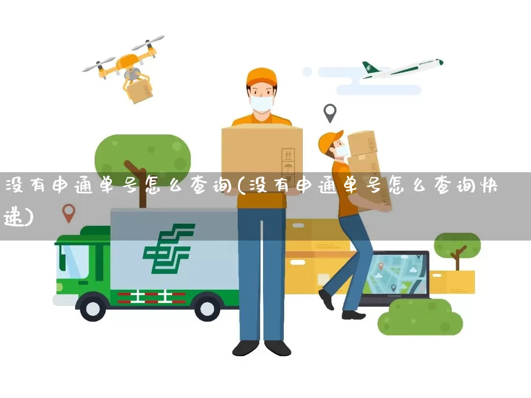 没有申通单号怎么查询(没有申通单号怎么查询快递)_https://www.senxinmaoyi.com_物流单号_第1张