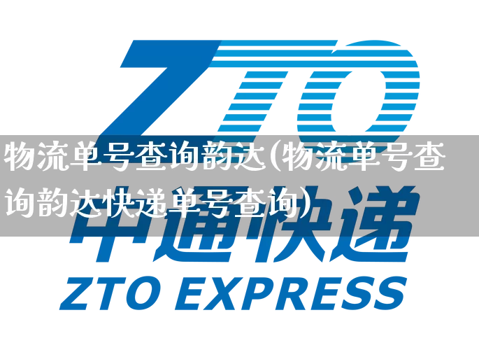 物流单号查询韵达(物流单号查询韵达快递单号查询)_https://www.senxinmaoyi.com_邮政编码_第1张