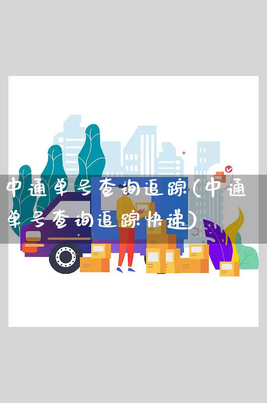 中通单号查询追踪(中通单号查询追踪快递)_https://www.senxinmaoyi.com_物流单号_第1张