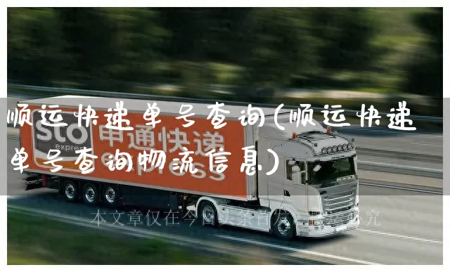顺运快递单号查询(顺运快递单号查询物流信息)_https://www.senxinmaoyi.com_物流单号_第1张