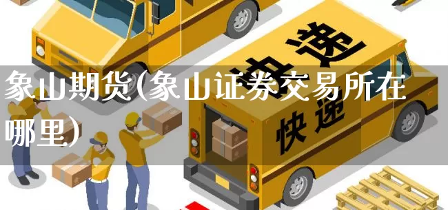 象山期货(象山证券交易所在哪里)_https://www.senxinmaoyi.com_物流单号_第1张