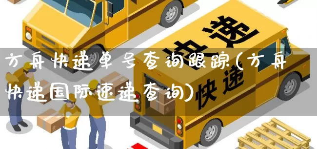方舟快递单号查询跟踪(方舟快递国际速递查询)_https://www.senxinmaoyi.com_邮政编码_第1张