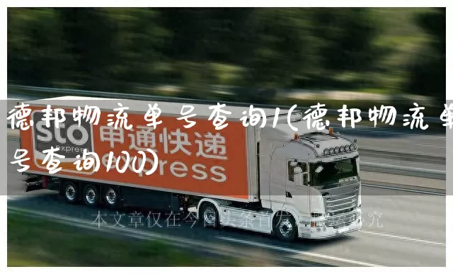 德邦物流单号查询1(德邦物流单号查询100)_https://www.senxinmaoyi.com_物流查询_第1张