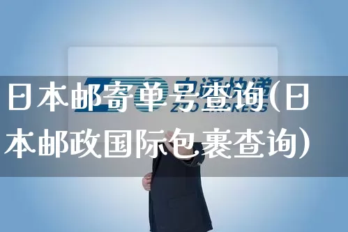 日本邮寄单号查询(日本邮政国际包裹查询)_https://www.senxinmaoyi.com_物流查询_第1张