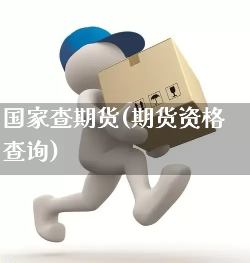 国家查期货(期货资格查询)_https://www.senxinmaoyi.com_邮政编码_第1张
