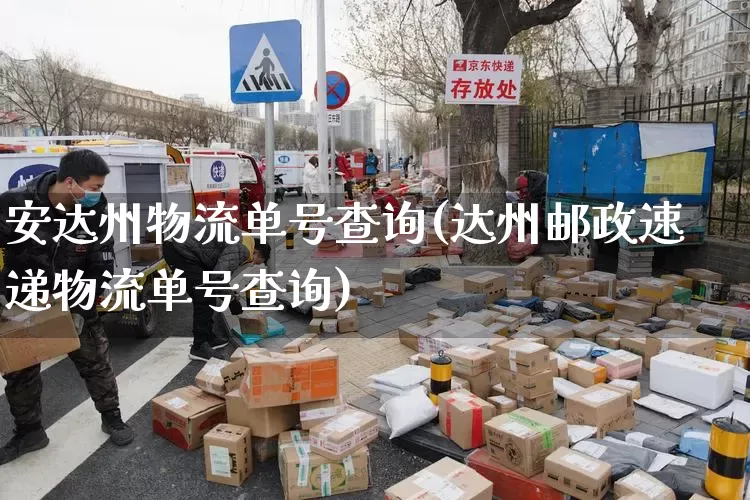 安达州物流单号查询(达州邮政速递物流单号查询)_https://www.senxinmaoyi.com_物流单号_第1张