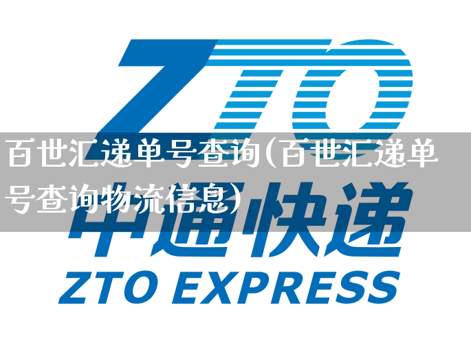 百世汇递单号查询(百世汇递单号查询物流信息)_https://www.senxinmaoyi.com_邮政编码_第1张