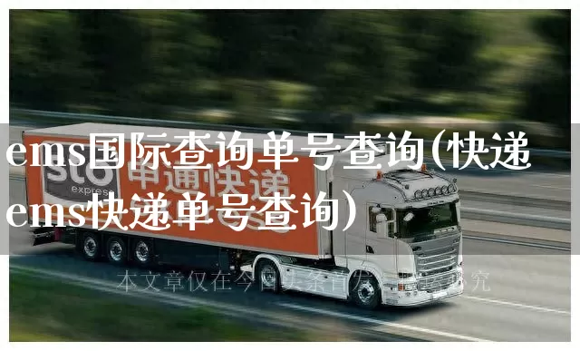 ems国际查询单号查询(快递ems快递单号查询)_https://www.senxinmaoyi.com_快递查询_第1张