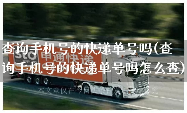 查询手机号的快递单号吗(查询手机号的快递单号吗怎么查)_https://www.senxinmaoyi.com_物流查询_第1张