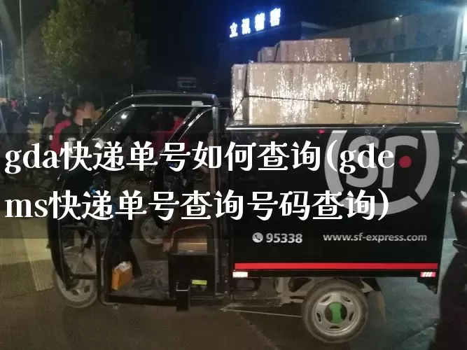 gda快递单号如何查询(gdems快递单号查询号码查询)_https://www.senxinmaoyi.com_物流单号_第1张