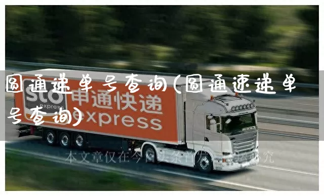 圆通递单号查询(圆通速递单号查询)_https://www.senxinmaoyi.com_物流单号_第1张