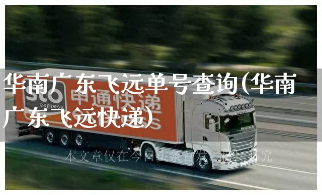 华南广东飞远单号查询(华南广东飞远快递)_https://www.senxinmaoyi.com_物流单号_第1张