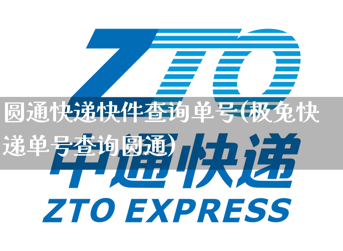 圆通快递快件查询单号(极兔快递单号查询圆通)_https://www.senxinmaoyi.com_物流单号_第1张