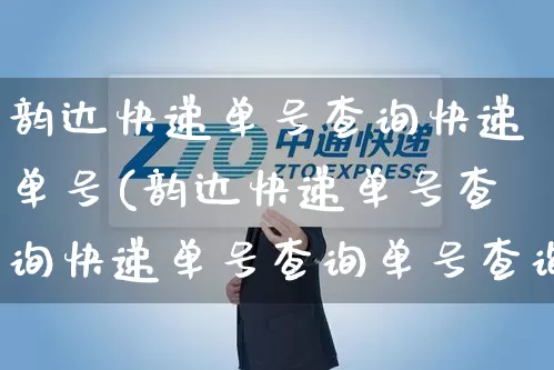 韵达快递单号查询快递单号(韵达快递单号查询快递单号查询单号查询)_https://www.senxinmaoyi.com_快递查询_第1张