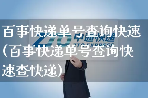 百事快递单号查询快速(百事快递单号查询快速查快递)_https://www.senxinmaoyi.com_快递查询_第1张