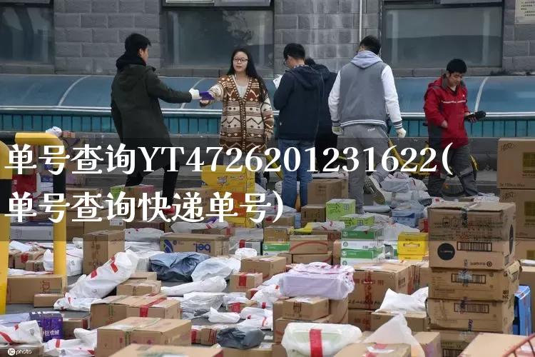 单号查询YT4726201231622(单号查询快递单号)_https://www.senxinmaoyi.com_物流单号_第1张