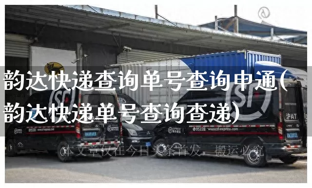韵达快递查询单号查询申通(韵达快递单号查询查递)_https://www.senxinmaoyi.com_物流单号_第1张