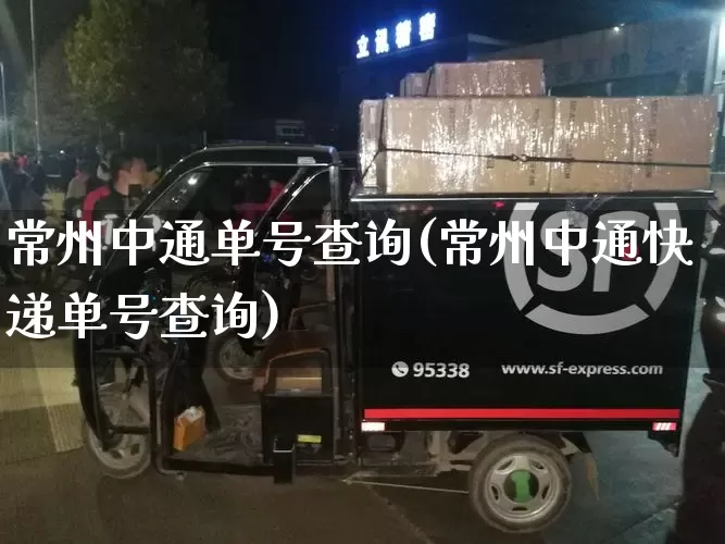 常州中通单号查询(常州中通快递单号查询)_https://www.senxinmaoyi.com_邮政编码_第1张