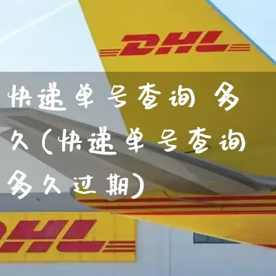 快递单号查询 多久(快递单号查询多久过期)_https://www.senxinmaoyi.com_邮政编码_第1张
