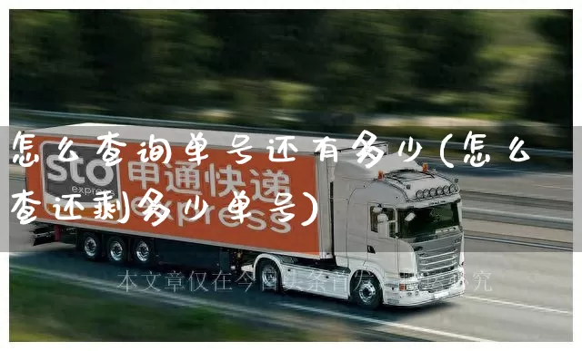 怎么查询单号还有多少(怎么查还剩多少单号)_https://www.senxinmaoyi.com_邮政编码_第1张