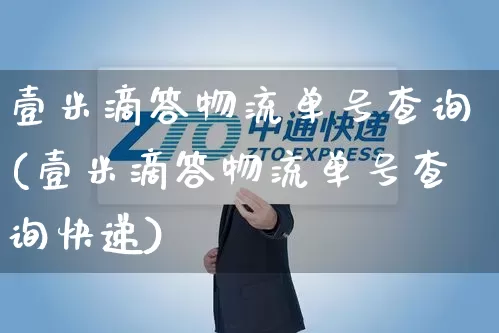 壹米滴答物流单号查询(壹米滴答物流单号查询快递)_https://www.senxinmaoyi.com_邮政编码_第1张