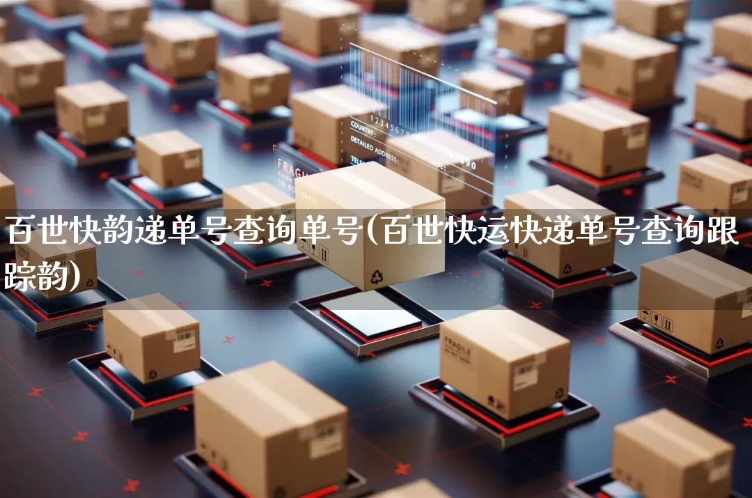 百世快韵递单号查询单号(百世快运快递单号查询跟踪韵)_https://www.senxinmaoyi.com_物流单号_第1张