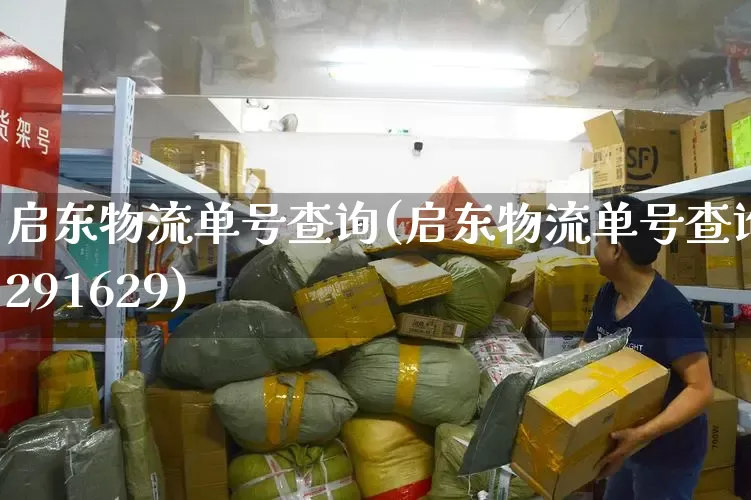 启东物流单号查询(启东物流单号查询5291629)_https://www.senxinmaoyi.com_物流单号_第1张
