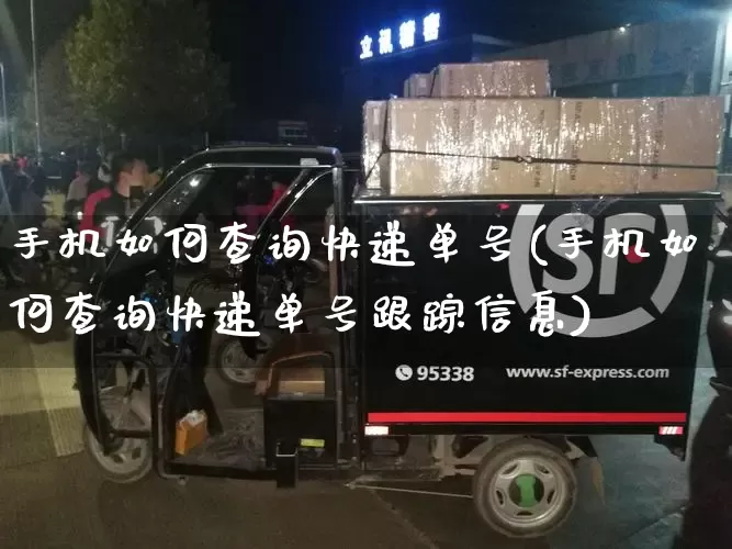 手机如何查询快递单号(手机如何查询快递单号跟踪信息)_物流单号_第1张_快递网 手机如何查询快递单号(手机如何查询快递单号跟踪信息)_https://www.senxinmaoyi.com_物流单号_第1张