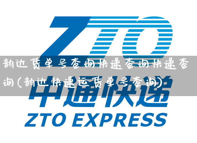 韵达货单号查询快递查询快递查询(韵达快递运货单号查询)_https://www.senxinmaoyi.com_物流单号_第1张