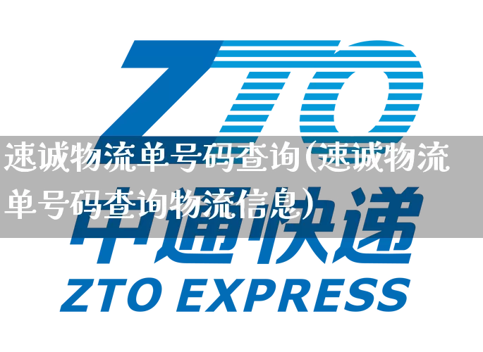 速诚物流单号码查询(速诚物流单号码查询物流信息)_https://www.senxinmaoyi.com_快递查询_第1张