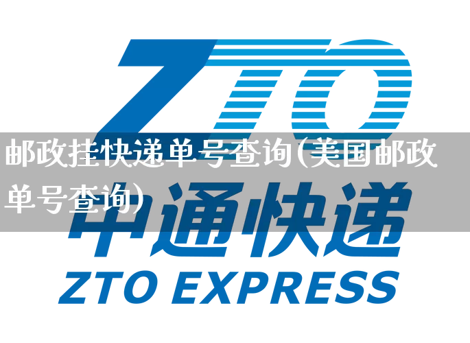 邮政挂快递单号查询(美国邮政单号查询)_https://www.senxinmaoyi.com_物流单号_第1张
