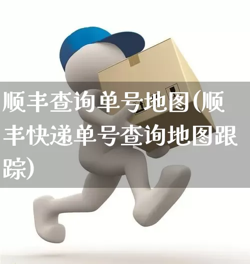 顺丰查询单号地图(顺丰快递单号查询地图跟踪)_https://www.senxinmaoyi.com_邮政编码_第1张