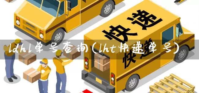 ldhl单号查询(lht快递单号)_https://www.senxinmaoyi.com_物流查询_第1张